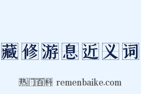 藏修游息近义词是什么意思的图片